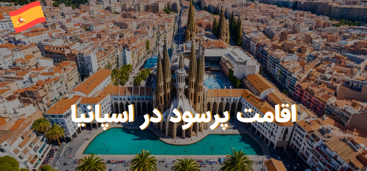 اقامت پرسود در اسپانیا