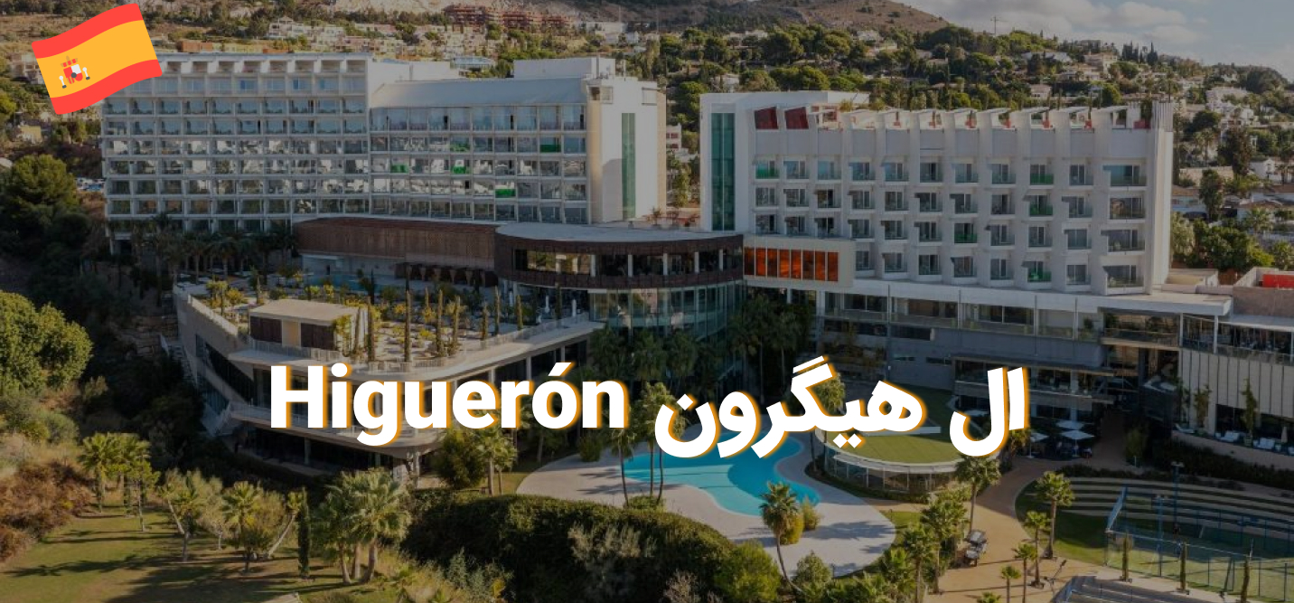 Higuerón