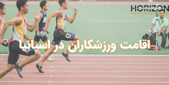 اقامت ورزشکاران در اسپانیا