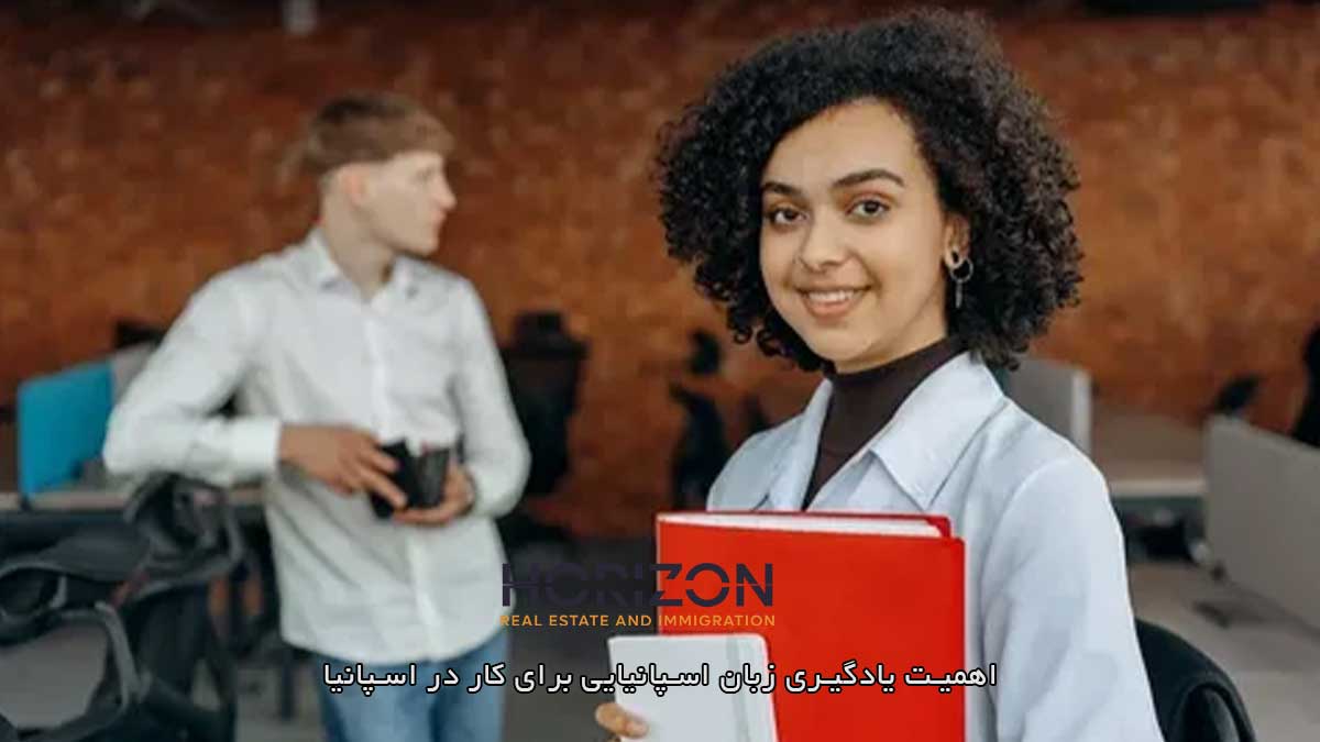 اهمیت یادگیری زبان اسپانیایی برای کار در اسپانیا